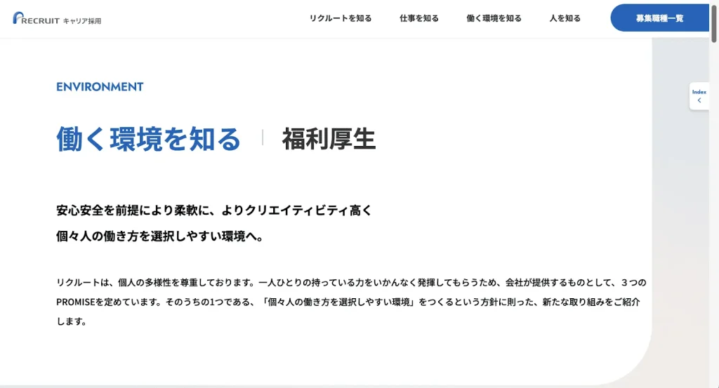 株式会社リクルートの採用サイト