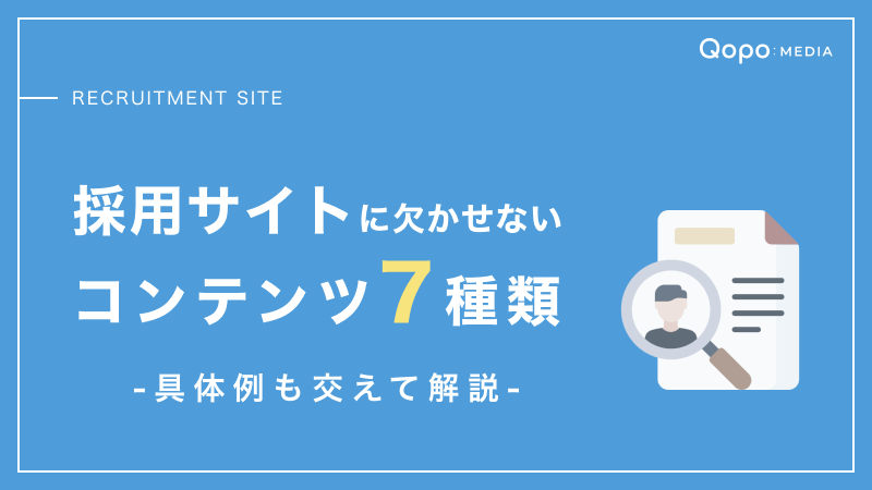 採用サイトに欠かせないコンテンツ7種類 | それぞれの目的や具体例を解説