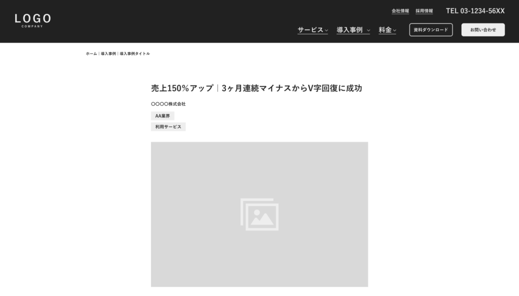 導入事例詳細ページ