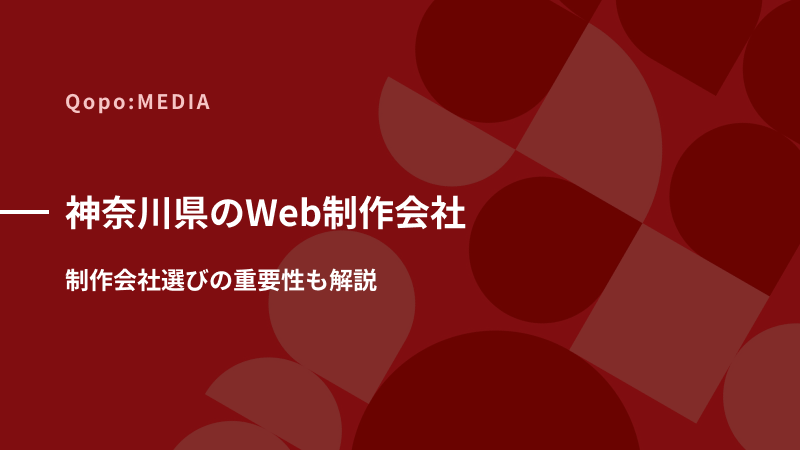 神奈川県のWeb制作会社｜制作会社選びの重要性も解説