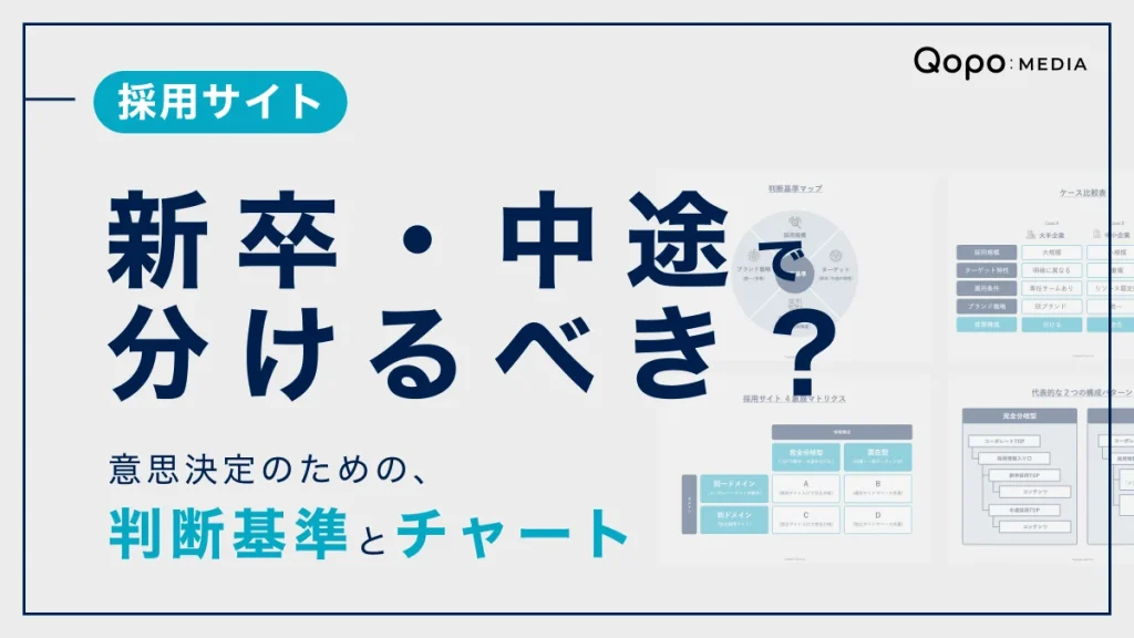 新卒・中途で採用サイトを分けるべき？意思決定のための基準と判断チャート