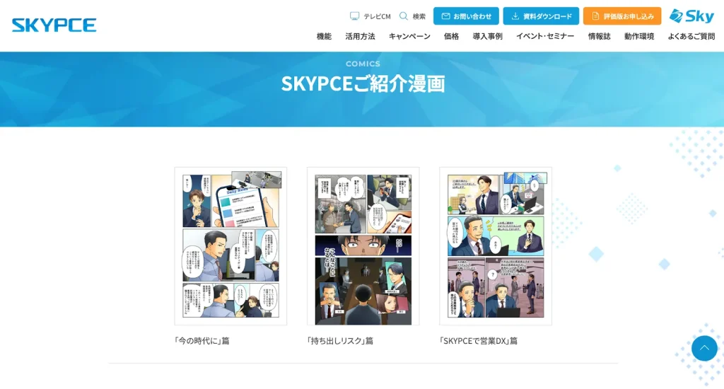 SKYPCEご紹介漫画