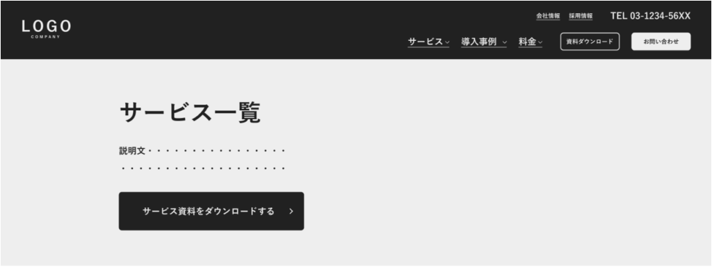サービス一覧ページ