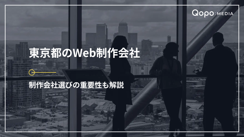東京都のWeb制作会社｜制作会社選びの重要性も解説