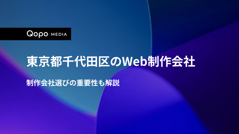 東京都千代田区のWeb制作会社｜制作会社選びの重要性も解説