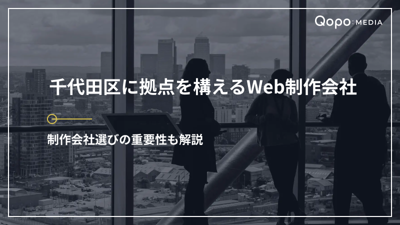 東京都千代田区に拠点を構えるWeb制作会社｜重要性と合わせて解説