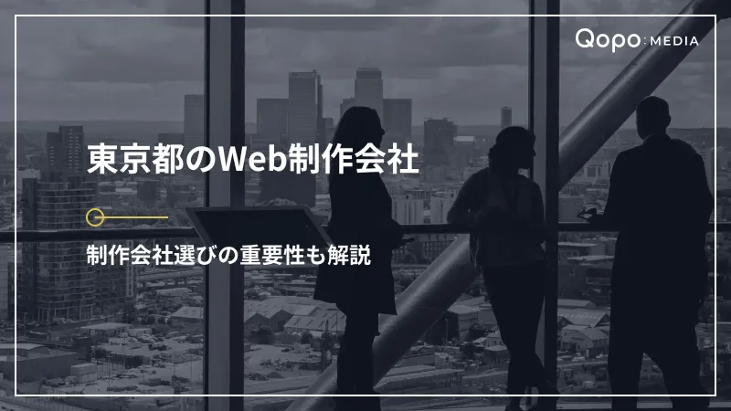 東京都のWeb制作会社｜制作会社選びの重要性も解説