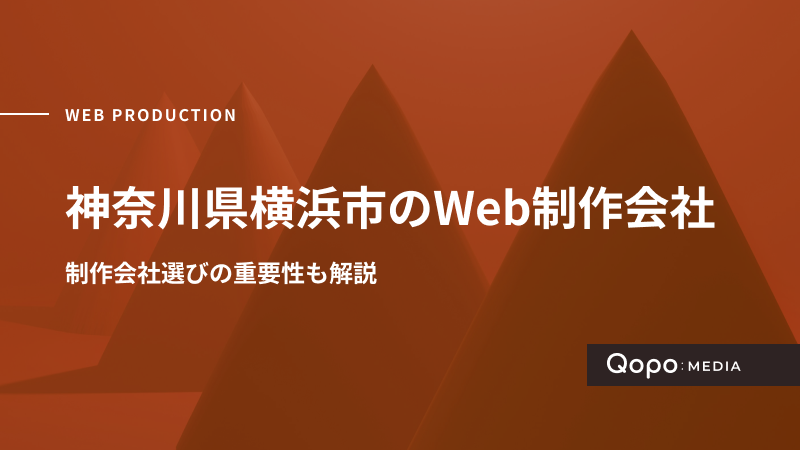 神奈川県横浜市のWeb制作会社｜制作会社選びの重要性も解説