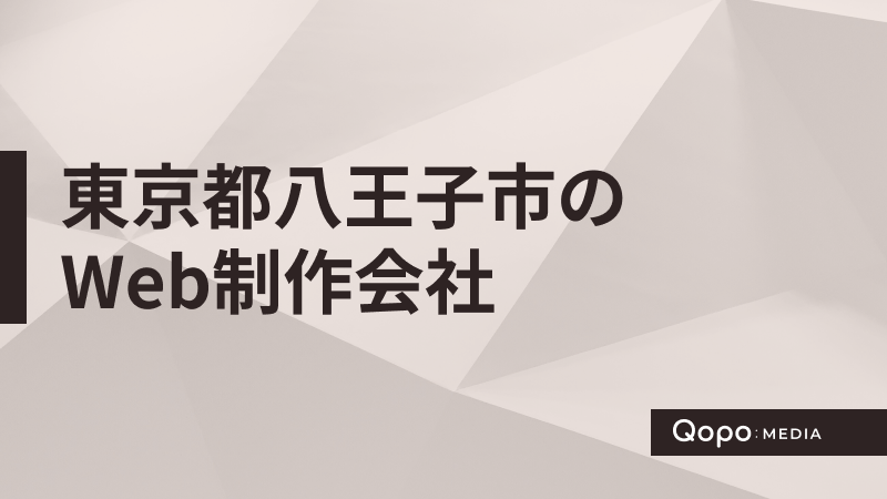 東京都八王子市のWeb制作会社｜制作会社選びの重要性も解説