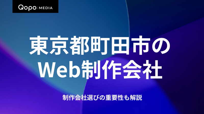 東京都町田市のWeb制作会社｜制作会社選びの重要性も解説