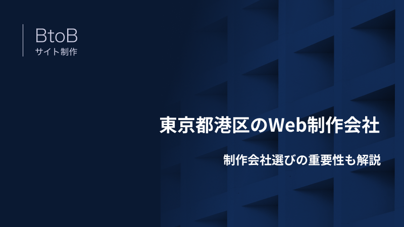 東京都港区のWeb制作会社｜制作会社選びの重要性も解説