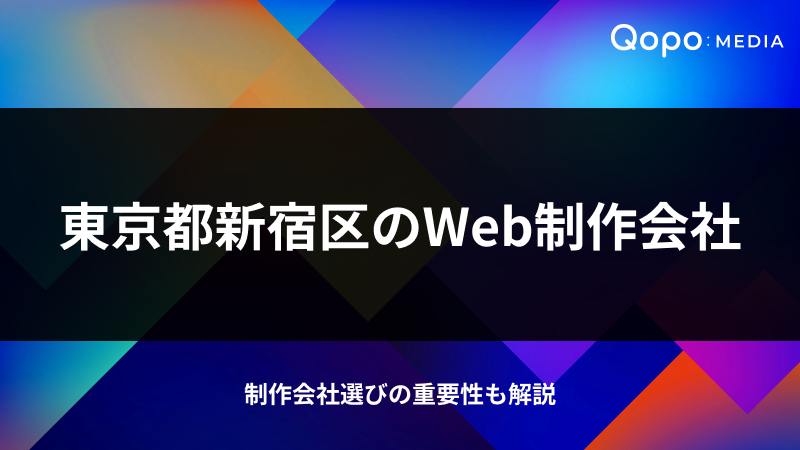 東京都新宿区のWeb制作会社｜制作会社選びの重要性も解説