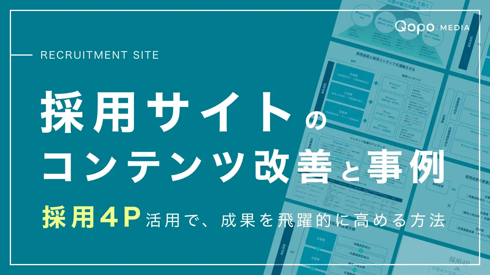 採用サイトのコンテンツ改善と事例｜採用4P活用で成果を飛躍的に高める方法