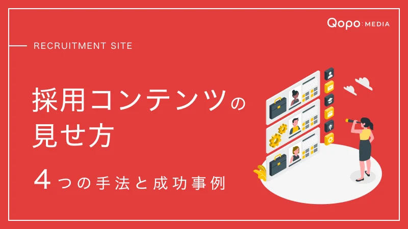 採用サイトの成果を高めるコンテンツの「見せ方」｜4手法と成功事例
