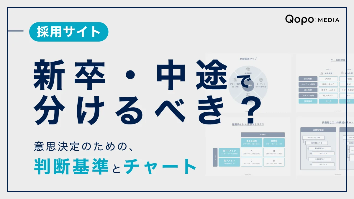 新卒・中途で採用サイトを分けるべき？意思決定のための基準と判断チャート