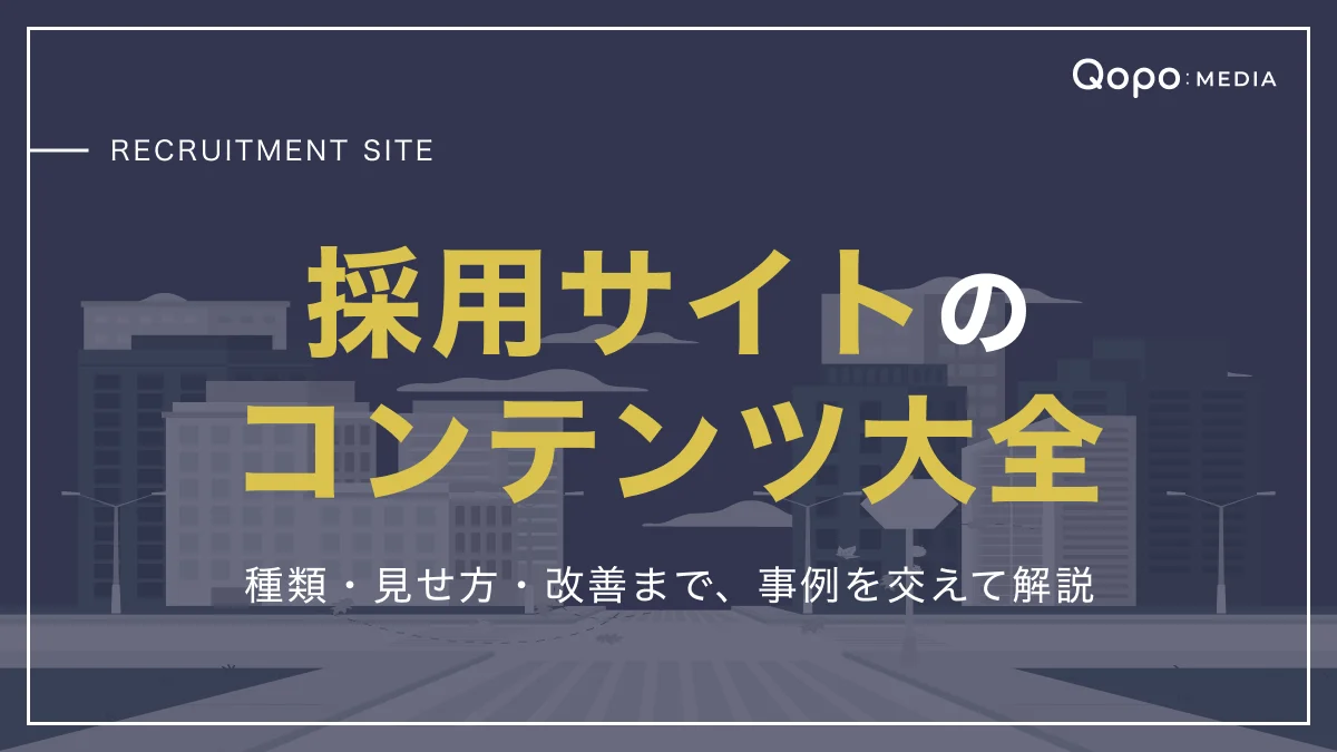 採用サイトのコンテンツ大全｜種類・見せ方・改善まで、事例を交えて解説