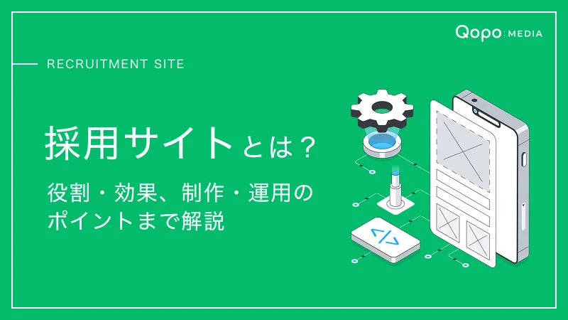 採用サイトとは？｜役割や効果、制作・運用のポイントまでを解説