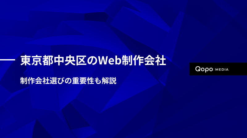 東京都中央区のWeb制作会社20選｜制作会社選びの重要性も解説