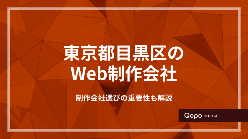 東京都目黒区のWeb制作会社｜制作会社選びのポイントも紹介