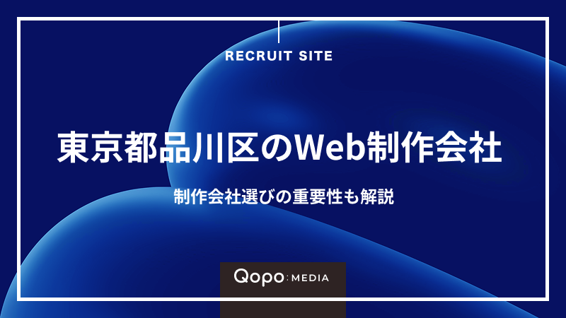 東京都品川区Web制作会社｜Web制作会社選びのポイントも解説