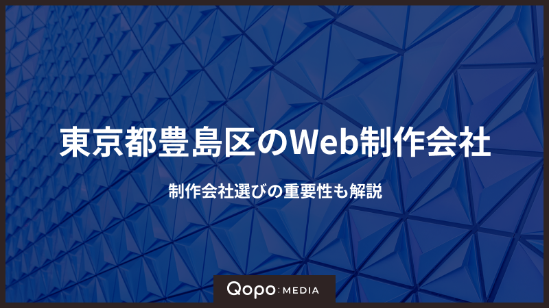 東京都豊島区のWeb制作会社｜Web制作会社選びのポイントも解説