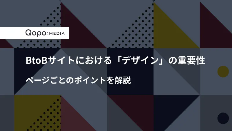 BtoBサイトにおける「デザイン」の重要性とページごとのポイントを解説