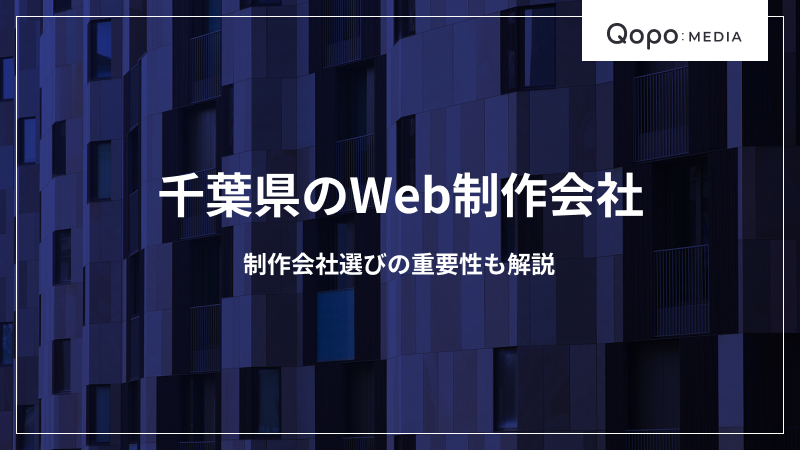 千葉県のWeb制作会社｜制作会社選びの重要性も解説