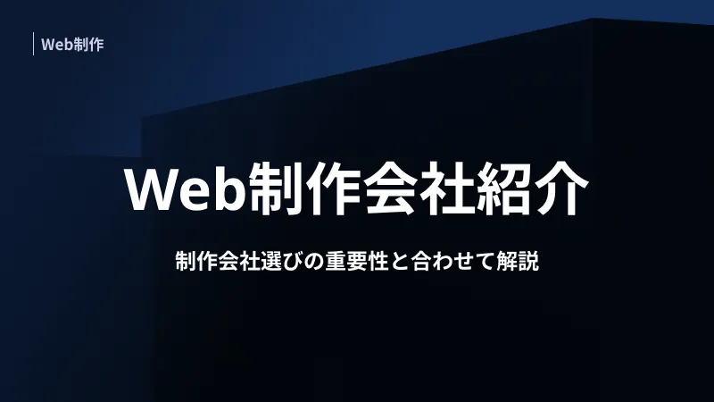 Web制作会社おすすめ21選｜制作会社選びの重要性と合わせて解説